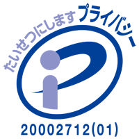 プライバシーマーク取得済み